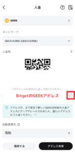 【Bitget】GEEKの入金アドレスを確認する手順2