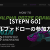 【STEPN GO】アルファドローのやり方・参加方法