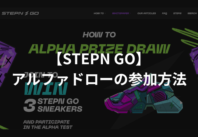 【STEPN GO】アルファドローのやり方・参加方法