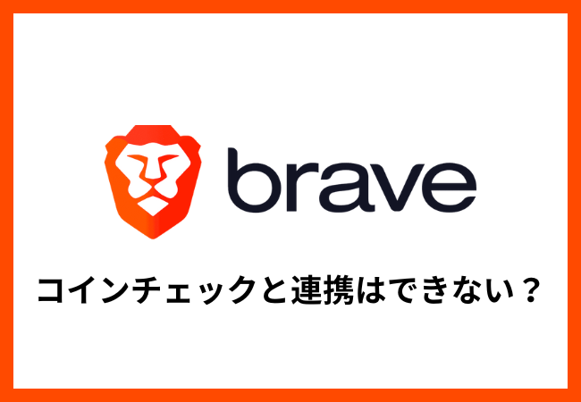 【Braveブラウザ】コインチェックと連携はできない？