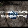 【Brilliantcrypto攻略】鉱山採掘のコツ5選