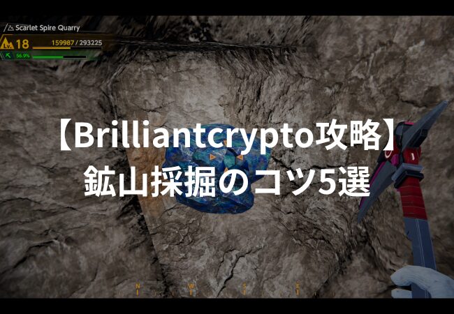 【Brilliantcrypto攻略】鉱山採掘のコツ5選