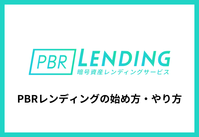 PBRレンディングの始め方