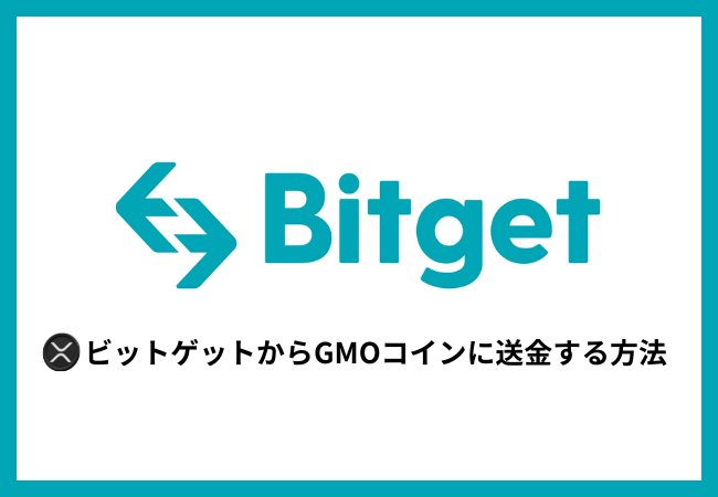 BitgetからGMOコインにXRPを送金する方法