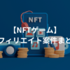 NFTゲームのアフィリエイト案件まとめ