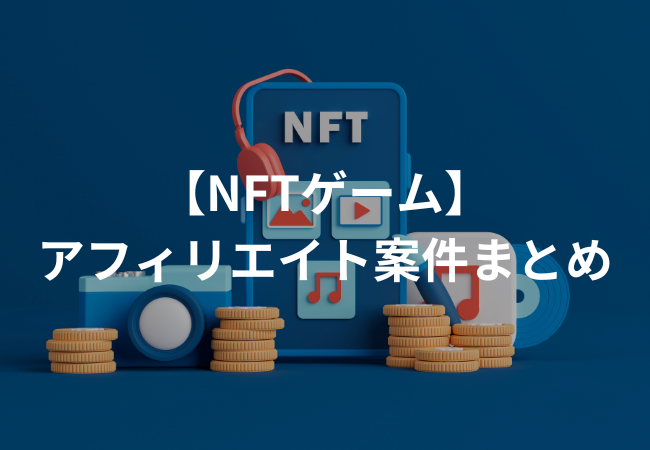 NFTゲームのアフィリエイト案件まとめ