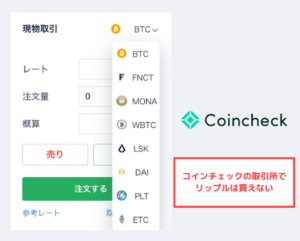 【コインチェック】取引所でリップル（XRP）の取扱いはない