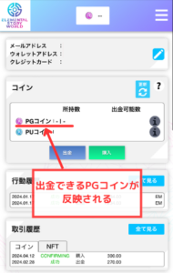【エレストワールド】 NFTの売却成立でPGコインが反映される