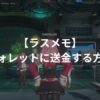 【ラスメモ】ゲーム内ウォレットに送金する方法