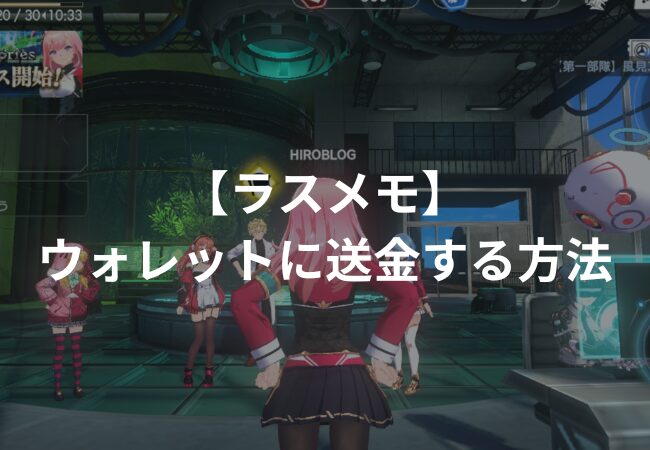 【ラスメモ】ゲーム内ウォレットに送金する方法