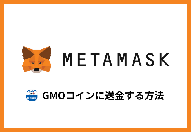 メタマスクからGMOコインに送金する方法