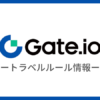 【Gate.ioのトラベルルール】送金できるできない国内取引所まとめ