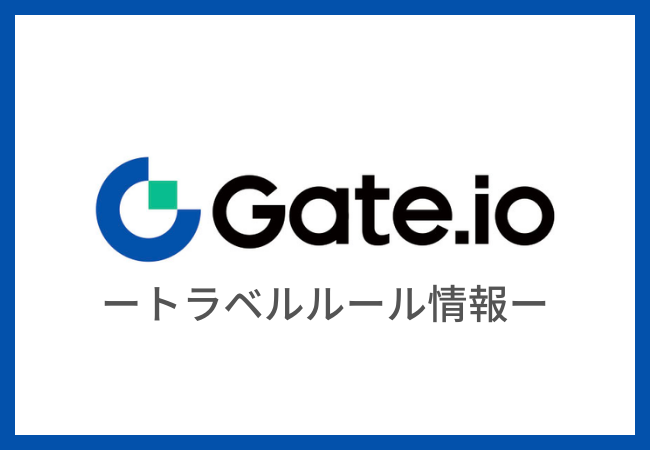 【Gate.ioのトラベルルール】送金できるできない国内取引所まとめ