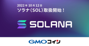 【GMOコイン】ソラナ（SOL）の取扱いあり