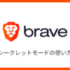 【Braveブラウザ】シークレットモード（プライベートモード）とは？