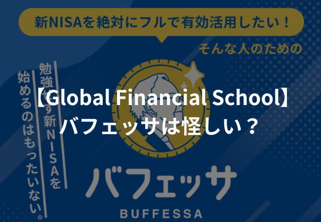 【GFS】バフェッサは怪しい？新NISA講座を受講してみた感想【評判・口コミ】