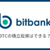 【bitbank】ビットコイン/仮想通貨の積立投資はできない？