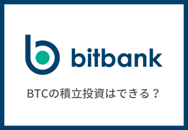 【bitbank】ビットコイン/仮想通貨の積立投資はできない？