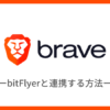 BraveブラウザとbitFlyer（ビットフライヤー）を連携する方法