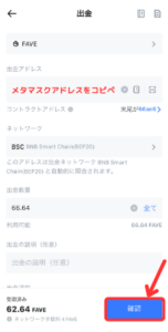 【MEXC】仮想通貨FCT（FAVE）をメタマスクに送金する手順3