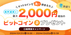 ビットポイントのキャンペーン