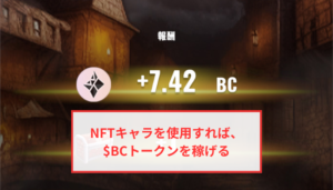 【エクウィズ】NFTキャラの使用で$BCトークンを稼げる