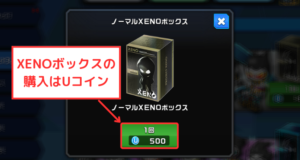 【PROJECT XENO】XENOボックスはUコインで購入できる