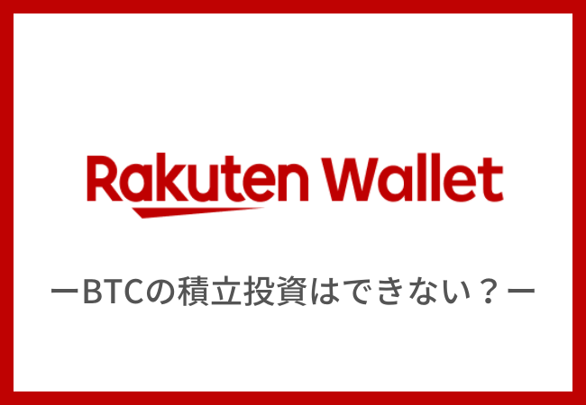 【楽天ウォレット】ビットコインの積立投資はできない？