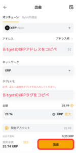 BybitからBitgetにXRPを送金する手順2