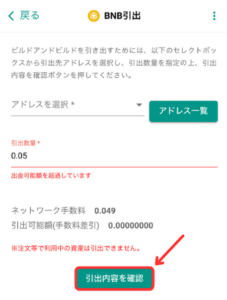 bitbankからメタマスクにBNBを送金する方法