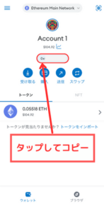 【スマホ】メタマスクのアドレスをコピーする方法