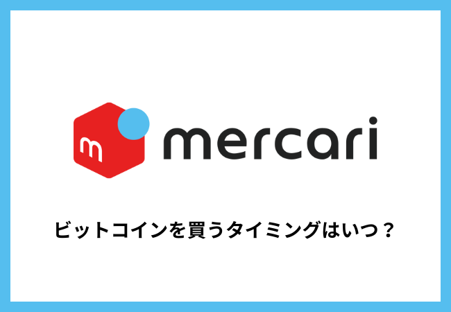 【メルカリ】ビットコインを買うタイミングは？