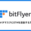 ビットフライヤーからメタマスクにETHを送金する方法