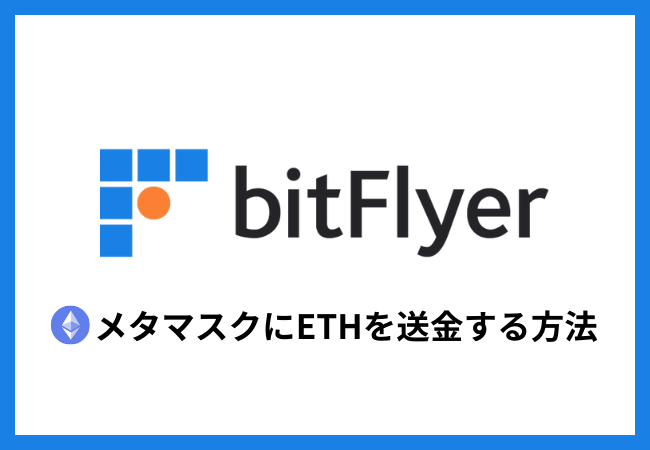 ビットフライヤーからメタマスクにETHを送金する方法