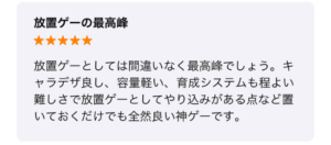 【ファンキルオルタナ】アプリストアの「良い」評判・口コミ③放置ゲーの最高峰