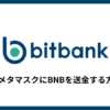 ビットバンクからメタマスクにBNBを送金する方法