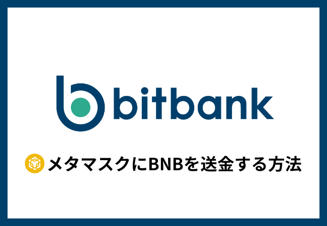 ビットバンクからメタマスクにBNBを送金する方法