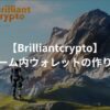 【Brilliantcrypto】ゲーム内ウォレットを作成する方法