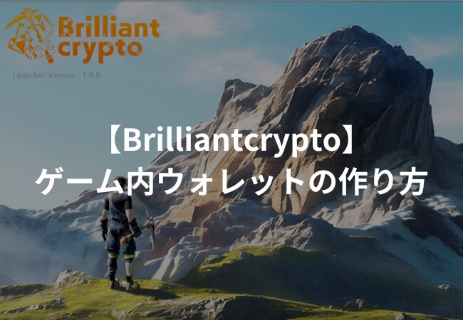 【Brilliantcrypto】ゲーム内ウォレットを作成する方法