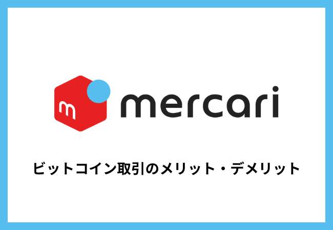 【メルカリ】ビットコイン取引のメリット・デメリット