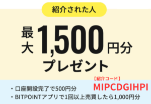 BITPOINT（ビットポイント）の紹介コードで最大1,500円相当