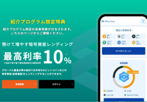 【ビットレンディング】紹介プログラム