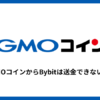 GMOコインからBybitは送金できない？