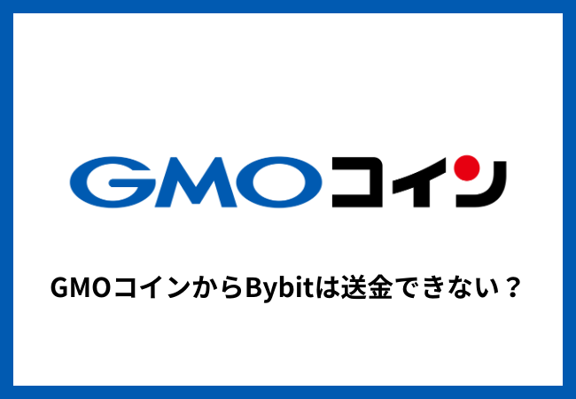 GMOコインからBybitは送金できない？