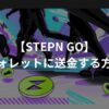 【STEPN GO】ゲーム内ウォレットに送金する方法【GMT/MATIC】