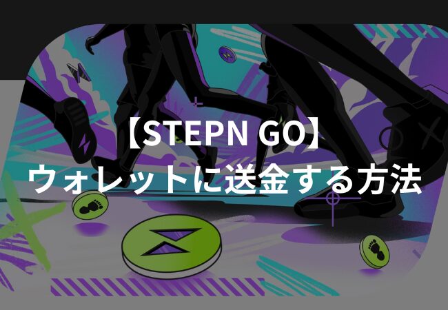 【STEPN GO】ゲーム内ウォレットに送金する方法【GMT/MATIC】