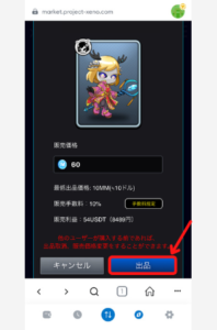 【PROJECT XENO】NFTを売る手順2