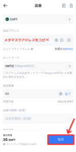 【MEXC】メタマスクにSNPTを送金する手順3