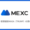 仮想通貨MAGA（$TRUMP）の買い方