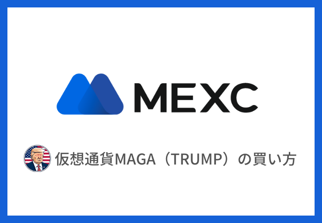 仮想通貨MAGA（$TRUMP）の買い方